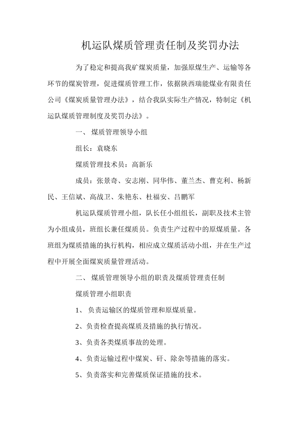 机运队煤质管理责任制及奖罚办法_第1页