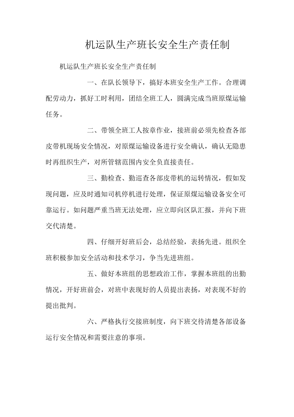 机运队生产班长安全生产责任制_第1页