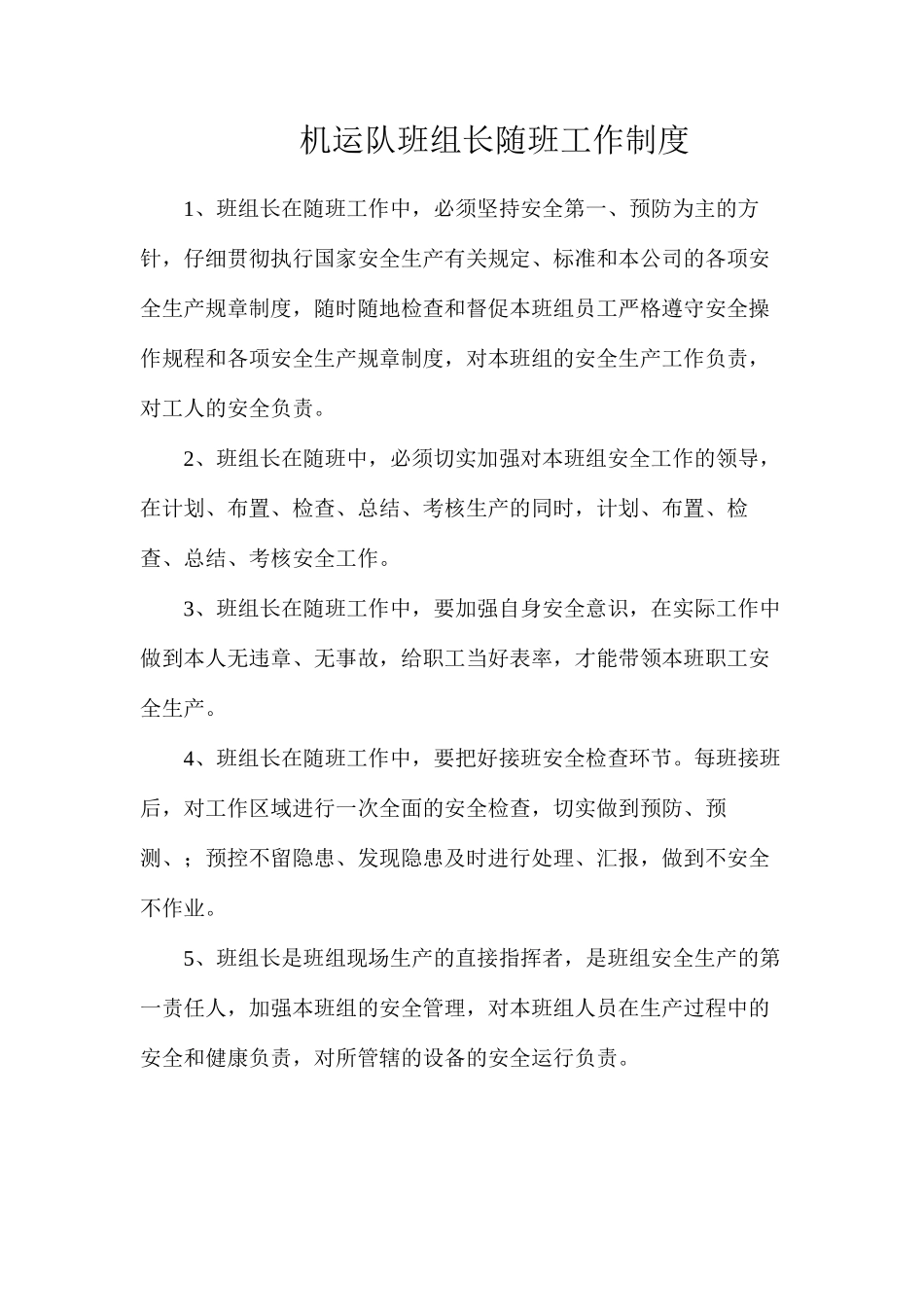 机运队班组长随班工作制度_第1页