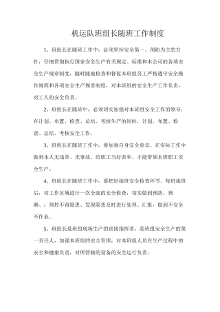 机运队班组长随班工作制度
