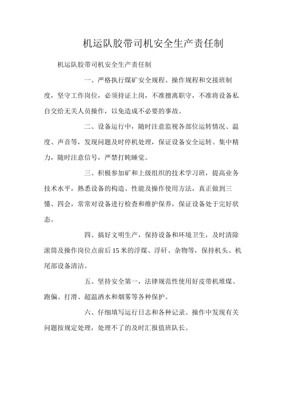 机运队胶带司机安全生产责任制_第1页