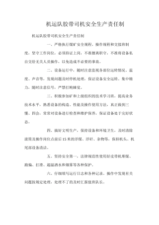 机运队胶带司机安全生产责任制