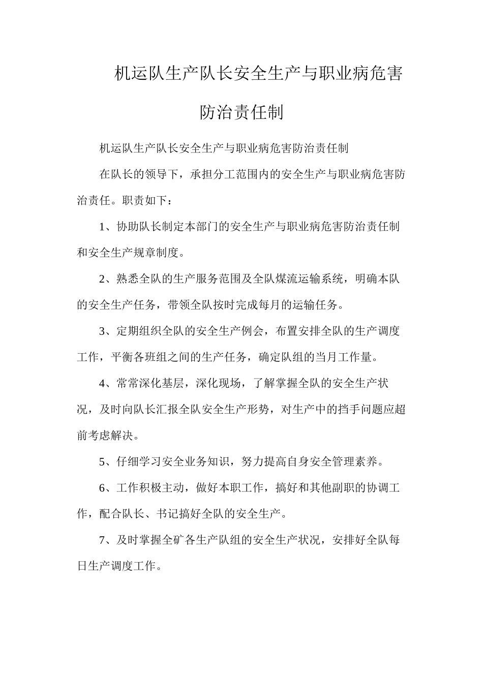 机运队生产队长安全生产与职业病危害防治责任制_第1页