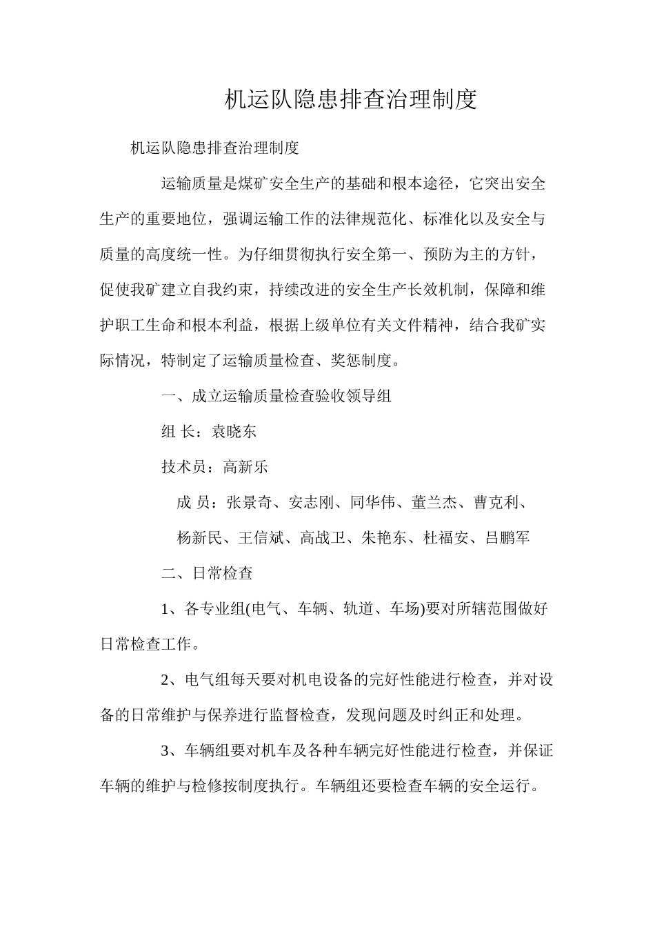 机运队隐患排查治理制度_第1页
