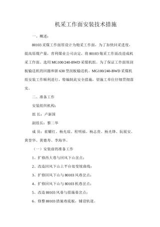 机采工作面安装技术措施