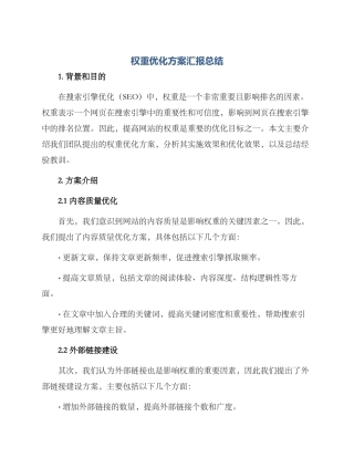 权重优化方案汇报总结