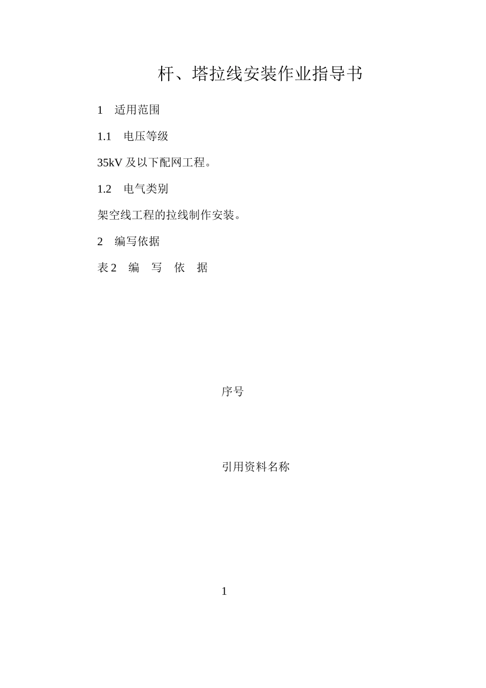 杆、塔拉线安装作业指导书_第1页