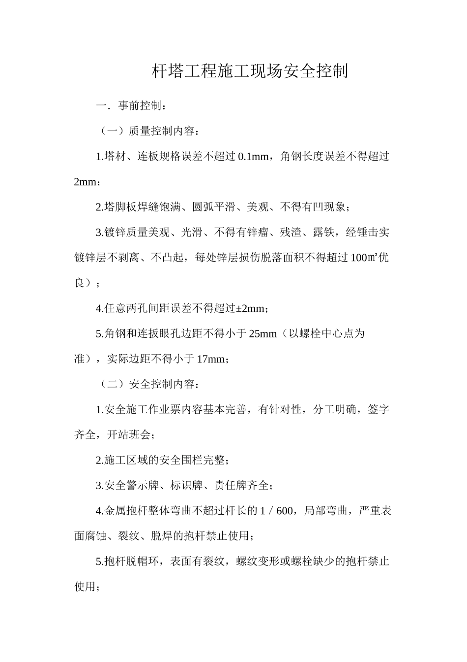 杆塔工程施工现场安全控制_第1页