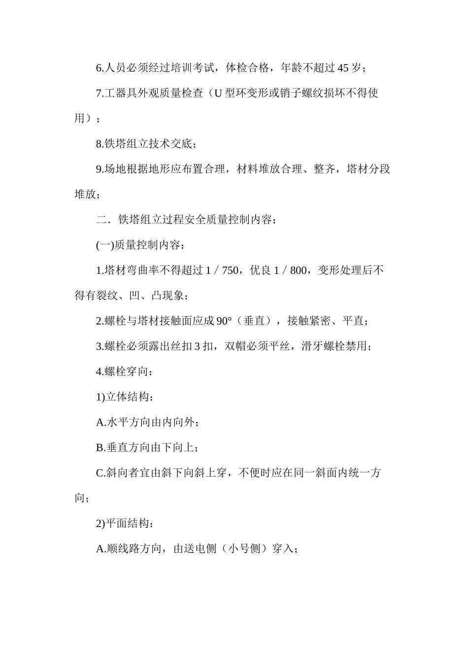 杆塔工程施工现场安全控制_第2页