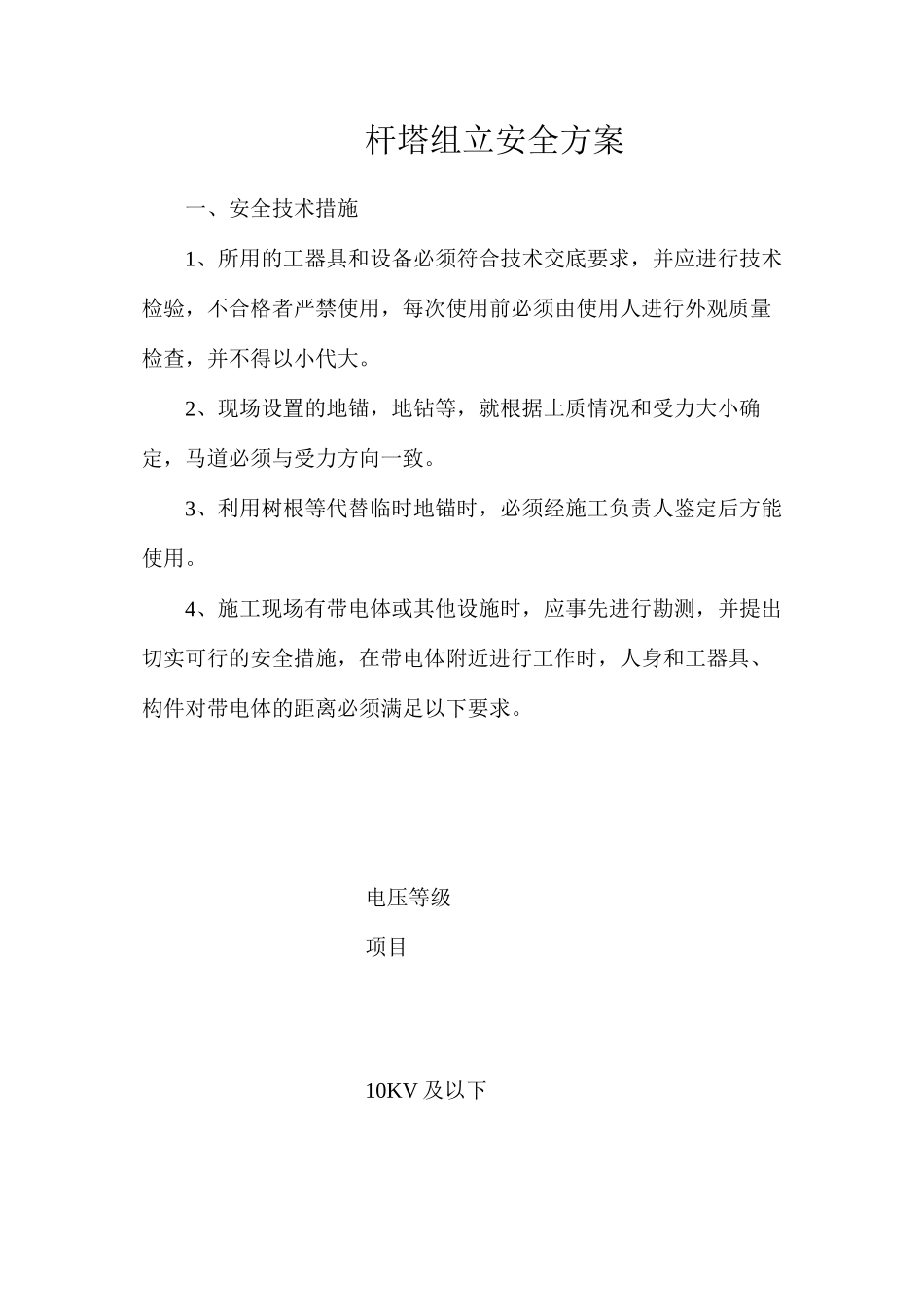 杆塔组立安全方案_第1页