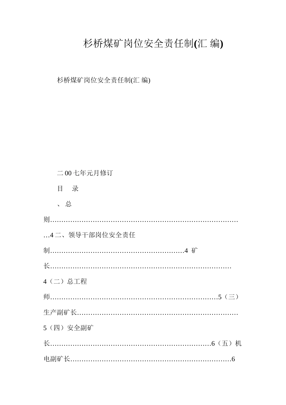 杉桥煤矿岗位安全责任制_第1页