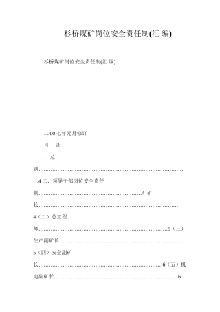 杉桥煤矿岗位安全责任制