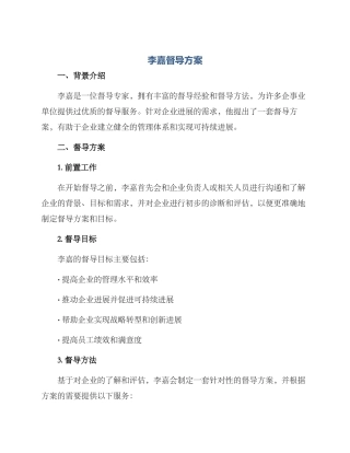 李嘉督导方案