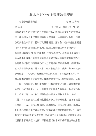 杉木树矿业安全管理规范