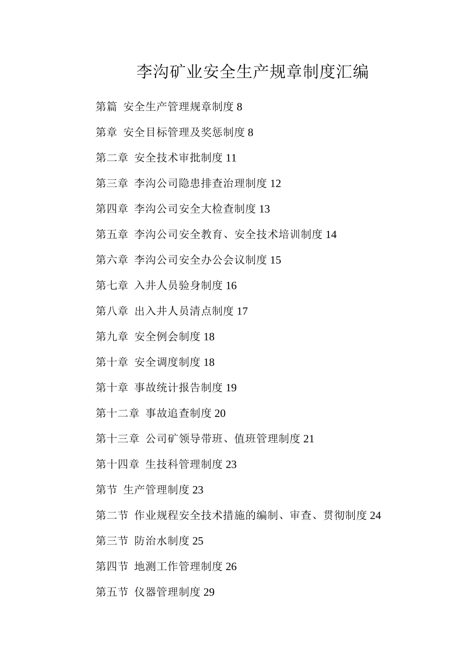 李沟矿业安全生产规章制度汇编_第1页