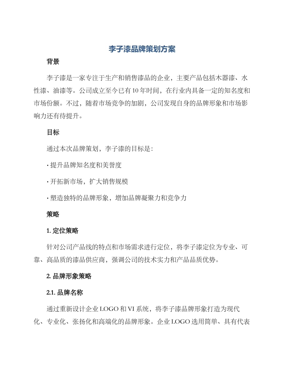 李子漆品牌策划方案_第1页