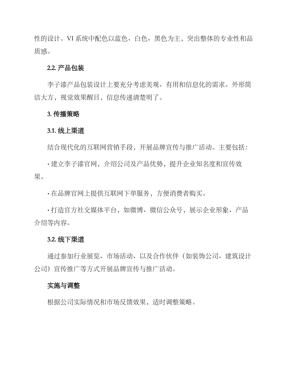 李子漆品牌策划方案_第2页