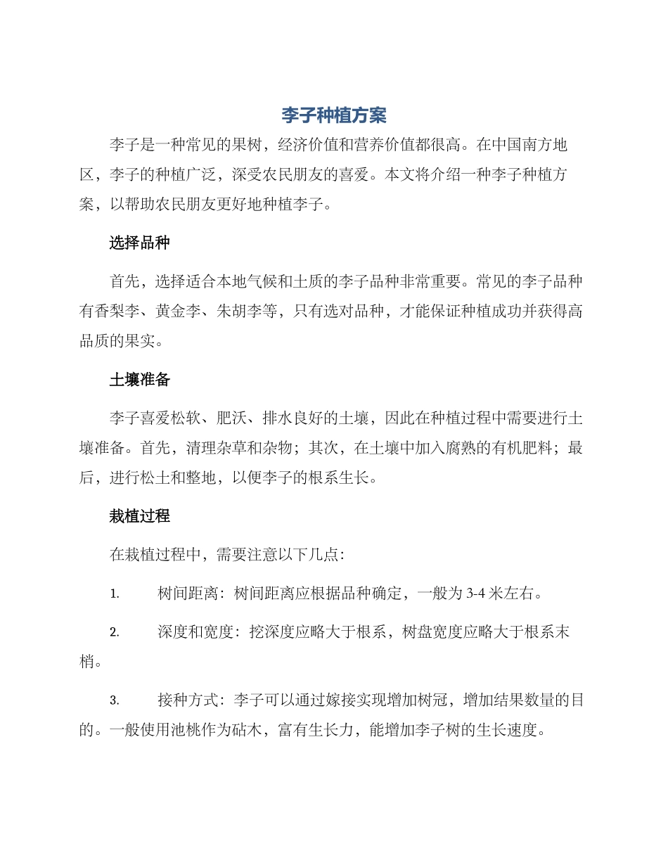李子种植方案_第1页