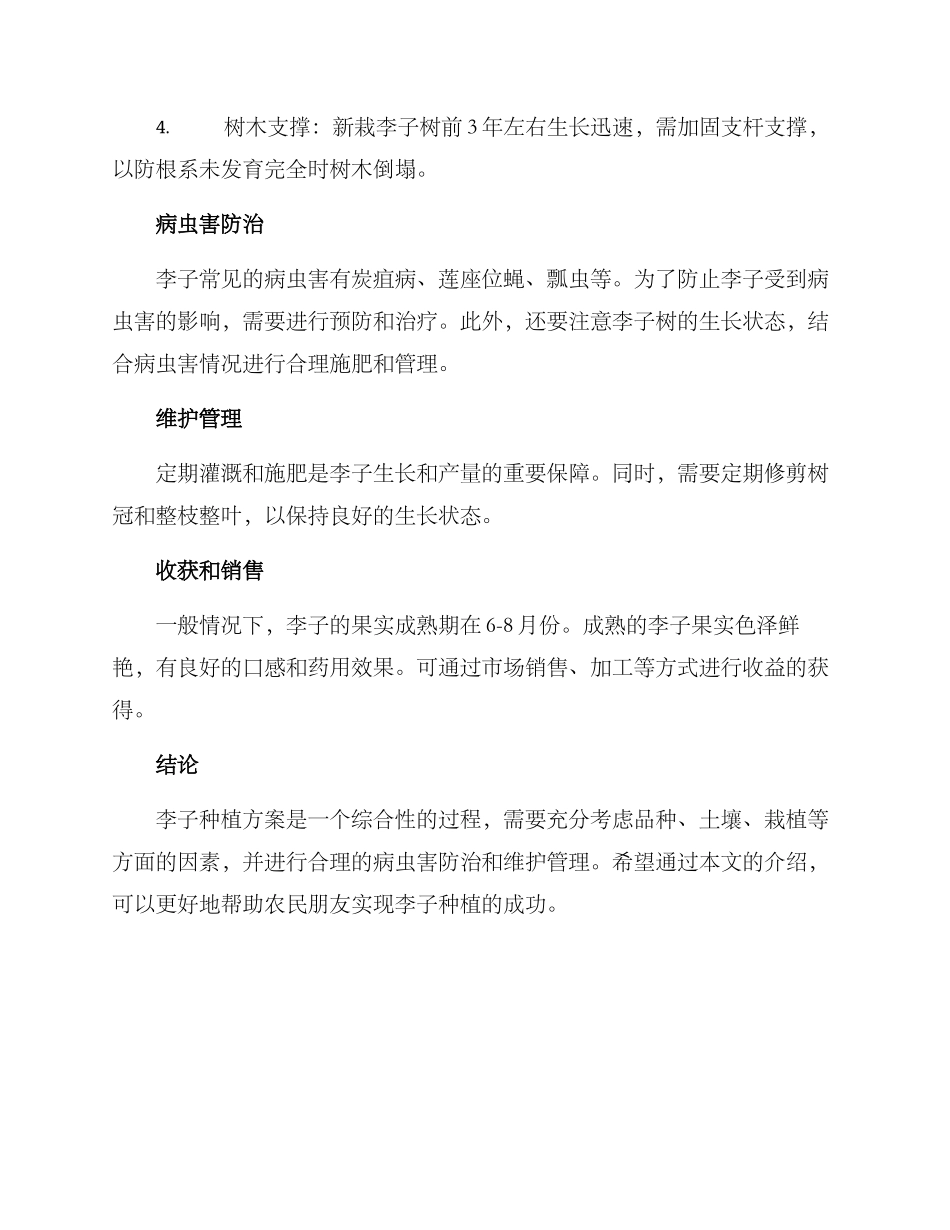 李子种植方案_第2页