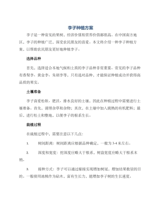 李子种植方案