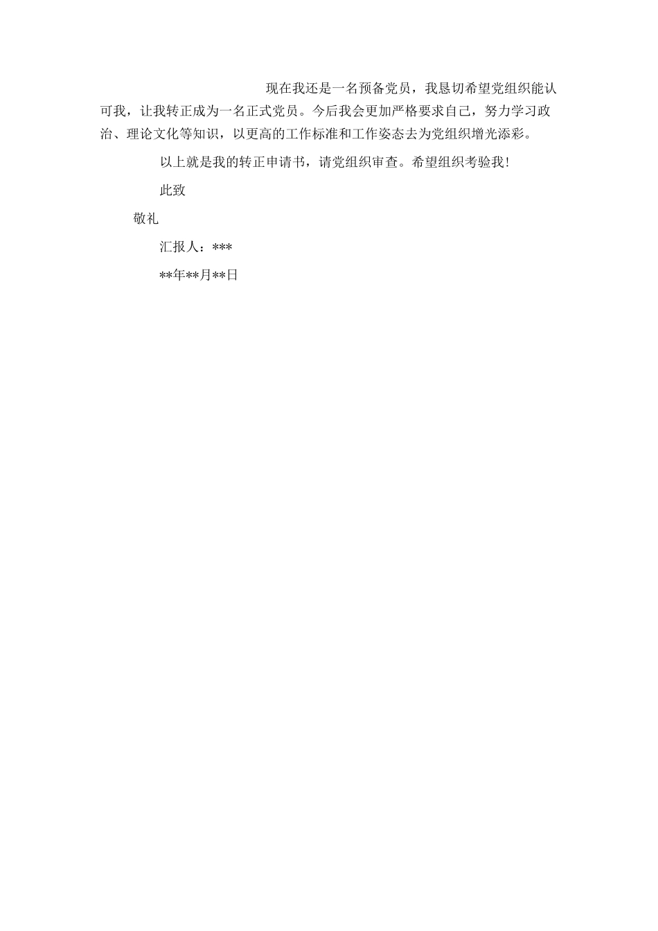 村官入党转正申请书_第2页