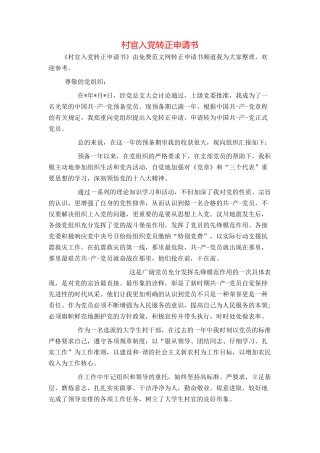 村官入党转正申请书