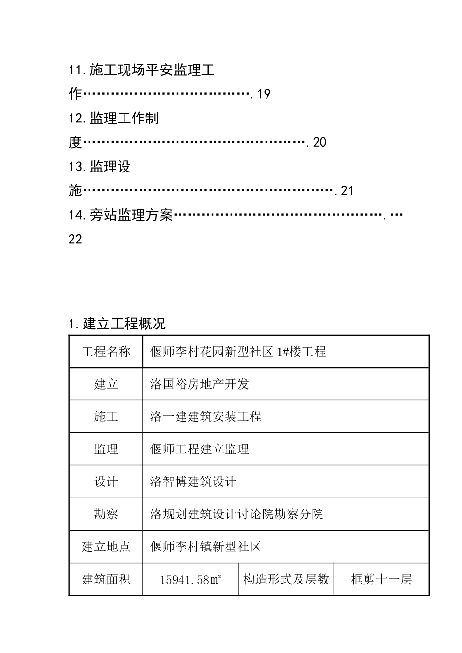 李村花园新型社区住宅楼监理规划_第2页