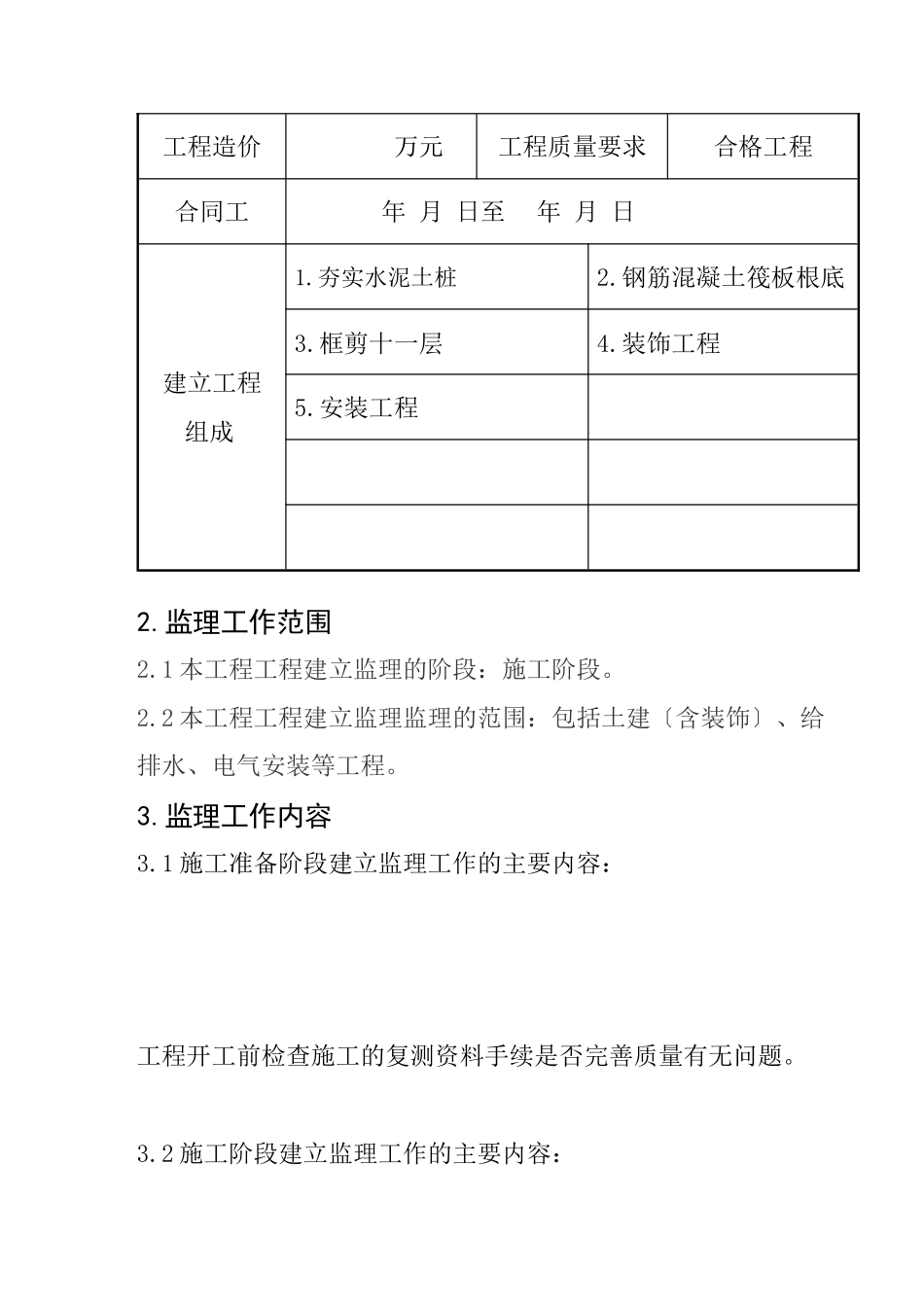 李村花园新型社区住宅楼监理规划_第3页