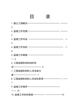 李村花园新型社区住宅楼监理规划