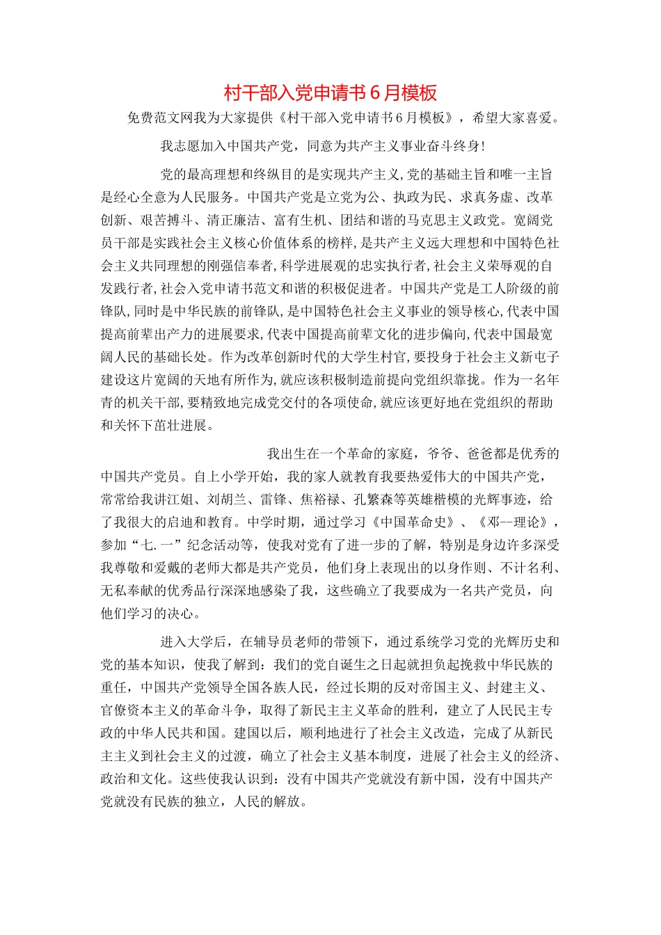 村干部入党申请书6月模板_第1页