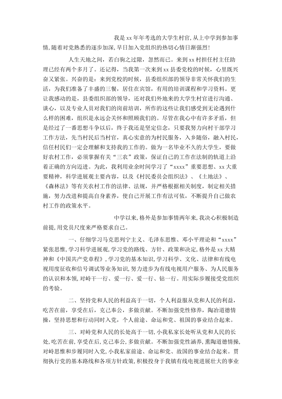 村干部入党申请书6月模板_第2页