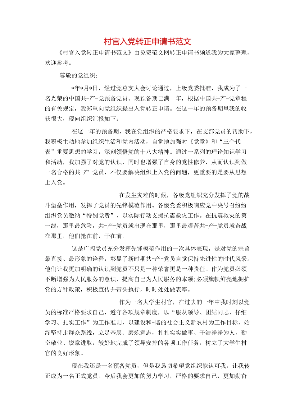 村官入党转正申请书范文_第1页