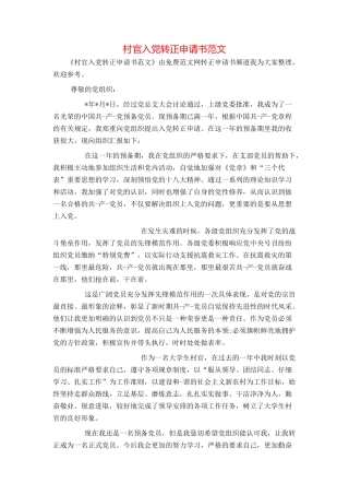 村官入党转正申请书范文