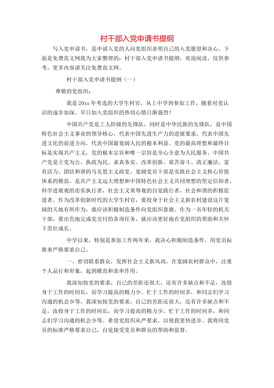 村干部入党申请书提纲_第1页