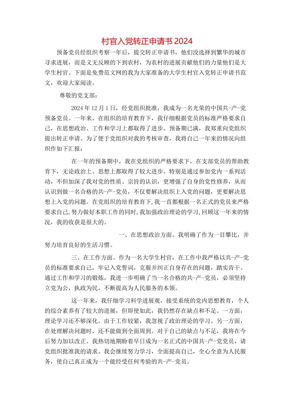 村官入党转正申请书2024_第1页