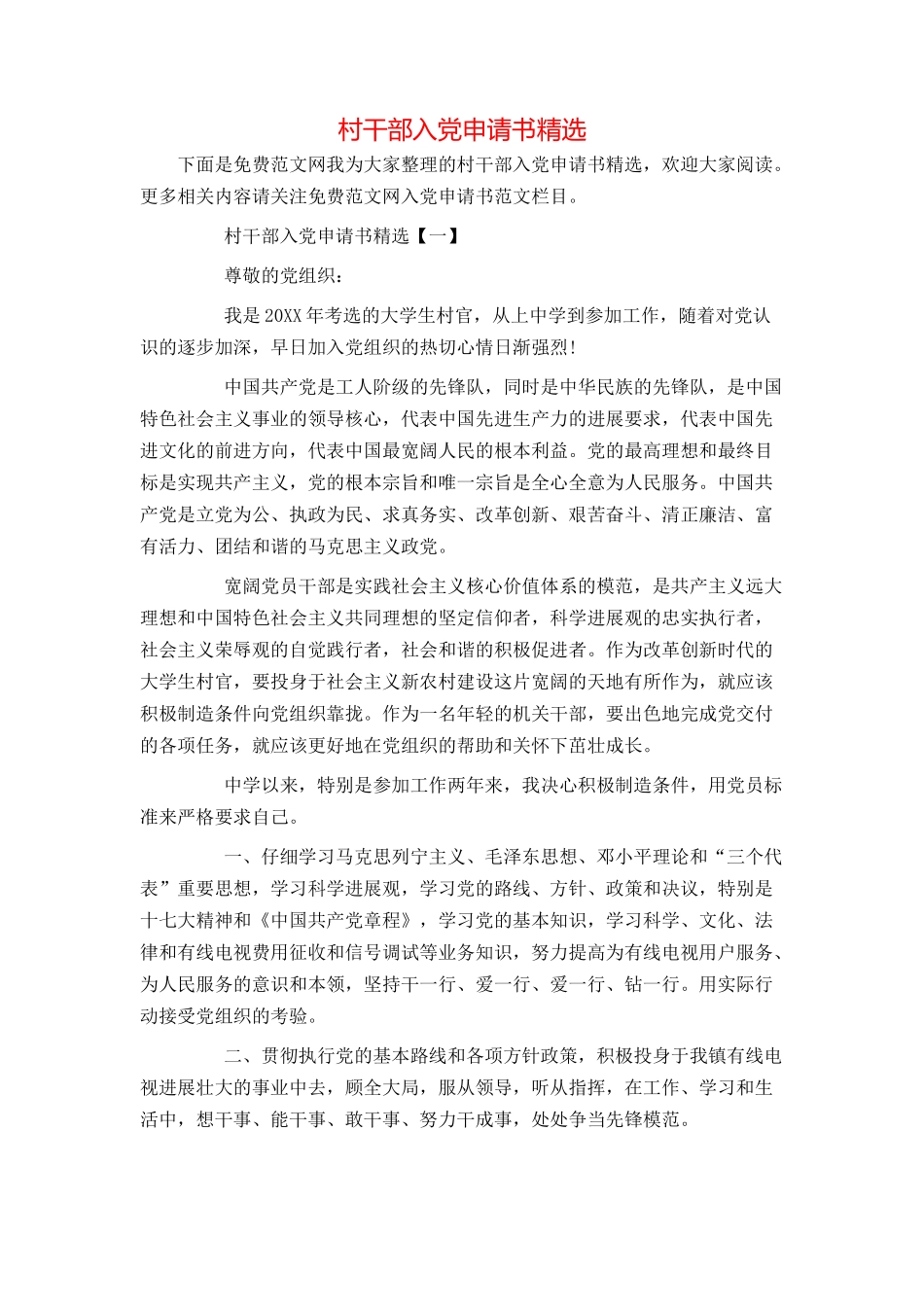 村干部入党申请书精选_第1页