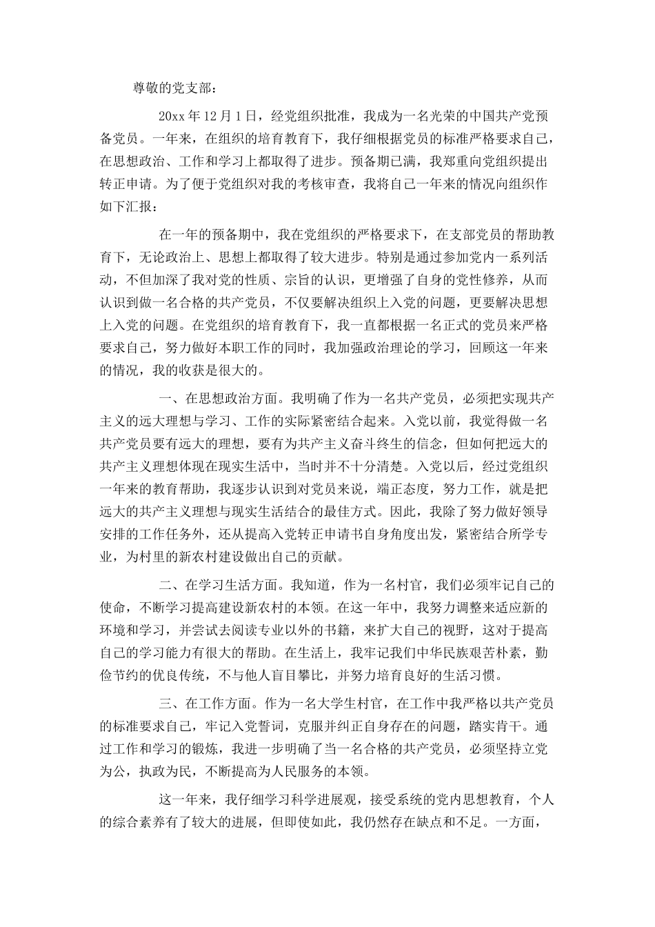 村干部入党转正申请书模板_第3页