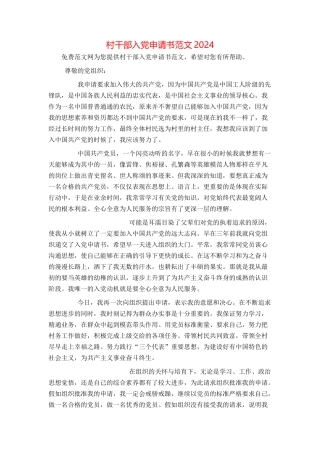 村干部入党申请书范文2024