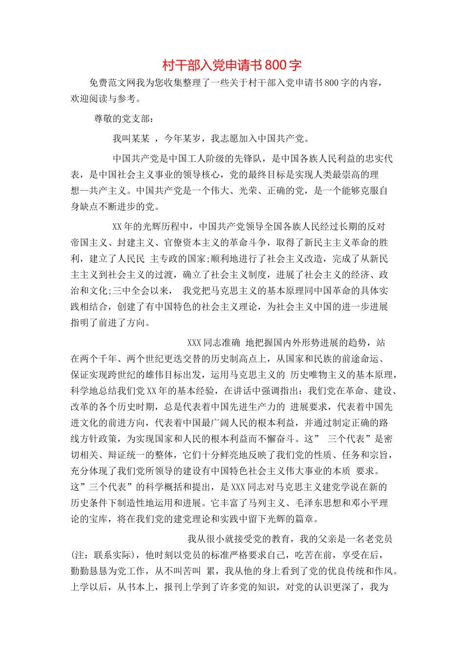 村干部入党申请书800字_第1页