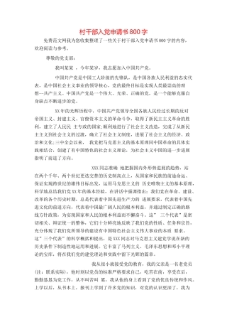 村干部入党申请书800字