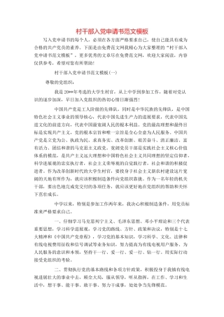 村干部入党申请书范文模板