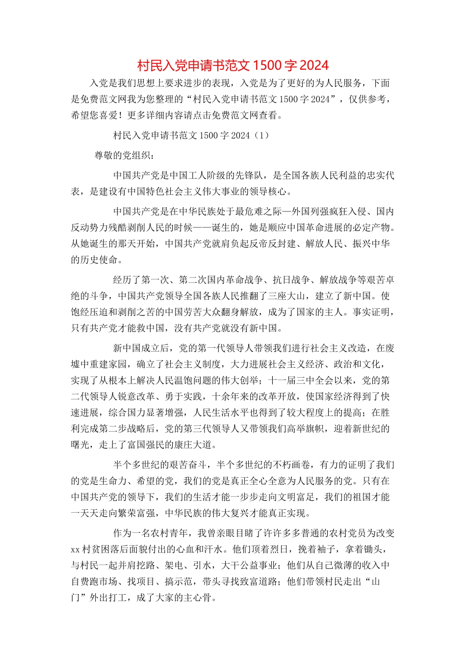村民入党申请书范文1500字2024_第1页