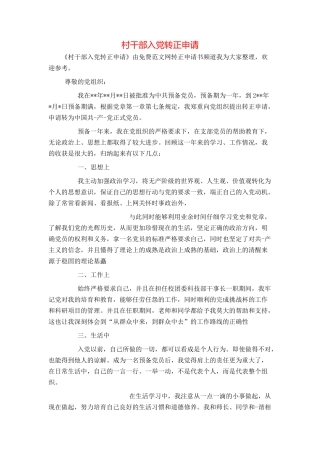 村干部入党转正申请