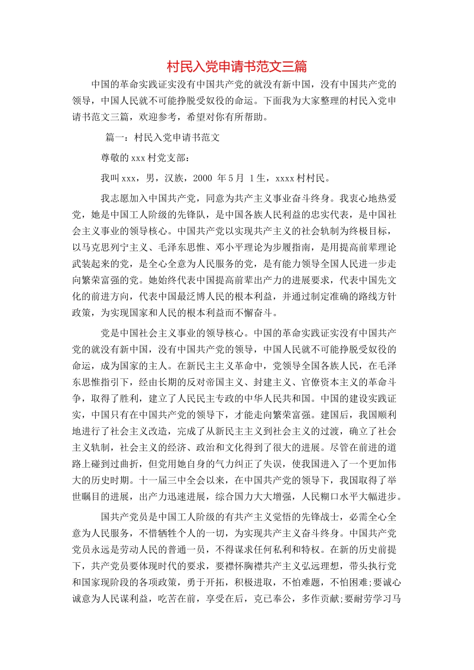 村民入党申请书范文三篇_第1页