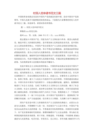 村民入党申请书范文三篇