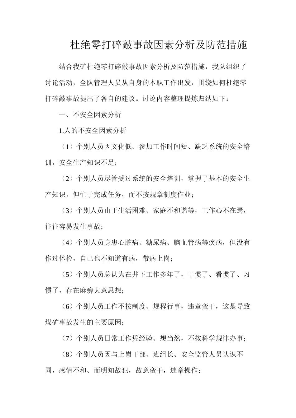 杜绝零打碎敲事故因素分析及防范措施_第1页