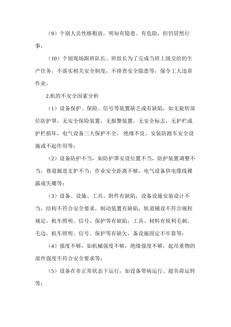 杜绝零打碎敲事故因素分析及防范措施_第2页