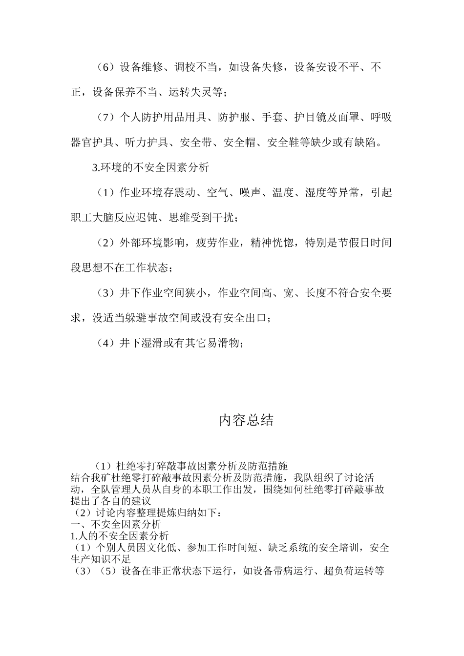 杜绝零打碎敲事故因素分析及防范措施_第3页