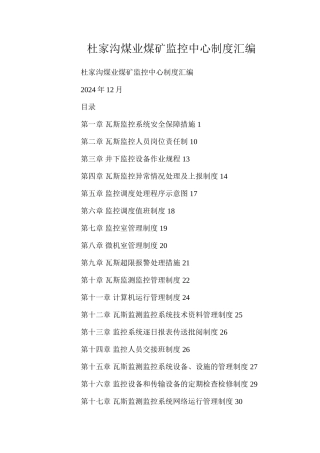 杜家沟煤业煤矿监控中心制度汇编