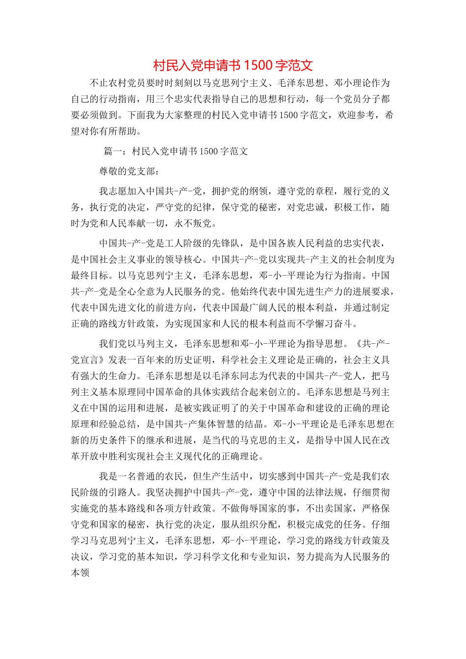村民入党申请书1500字范文_第1页